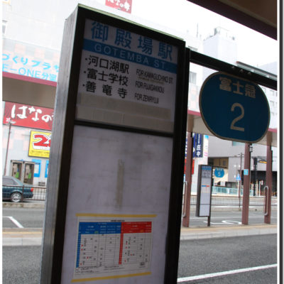 箱根 富士 巴士
