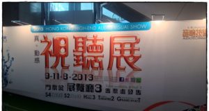 香港高級視聽展 2013