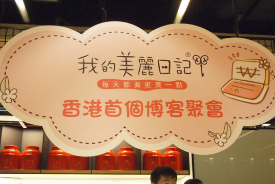 美容博客被起底事件 beautydiary hk first blogger meeting