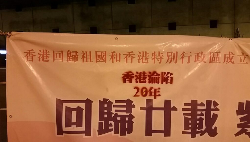 香港淪陷 20 年