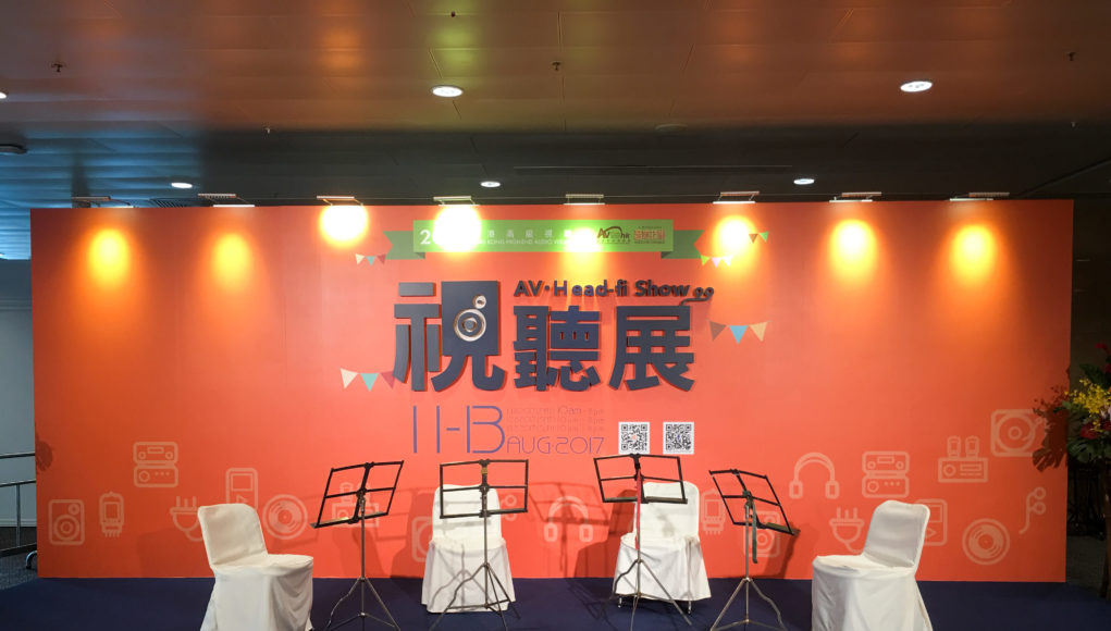 香港視聽展 2017