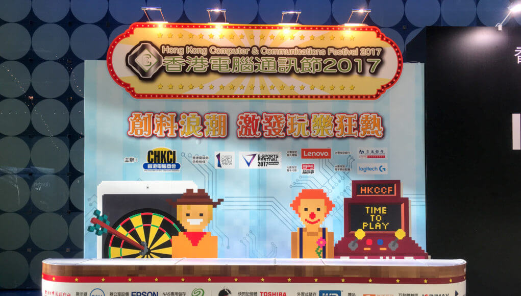 香港電腦通訊節 2017